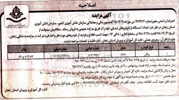 اصلاحیه آگهی مزایده عمومی , مزایده فروش تعداد 1 دستگاه خودروی پیکان