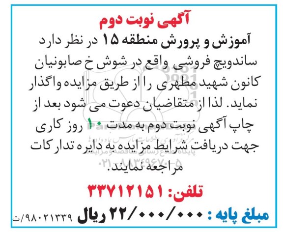مزایده,مزایده واگذاری ساندویچ فروشی نوبت دوم
