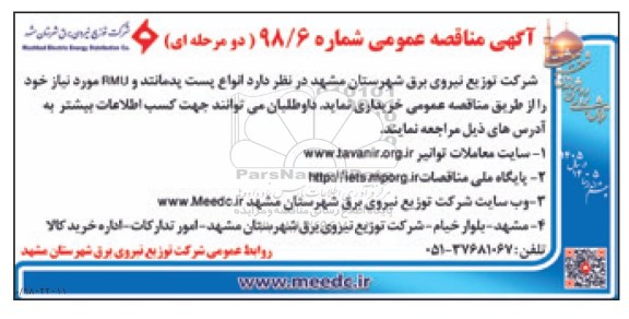 آگهی مناقصه عمومی ، انواع پست پدمانتد و RMU 