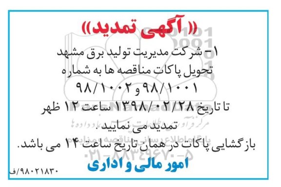 تمدید مناقصه، مناقصه تامین نیروی 87 نفر پرسنل پیمانکار و...