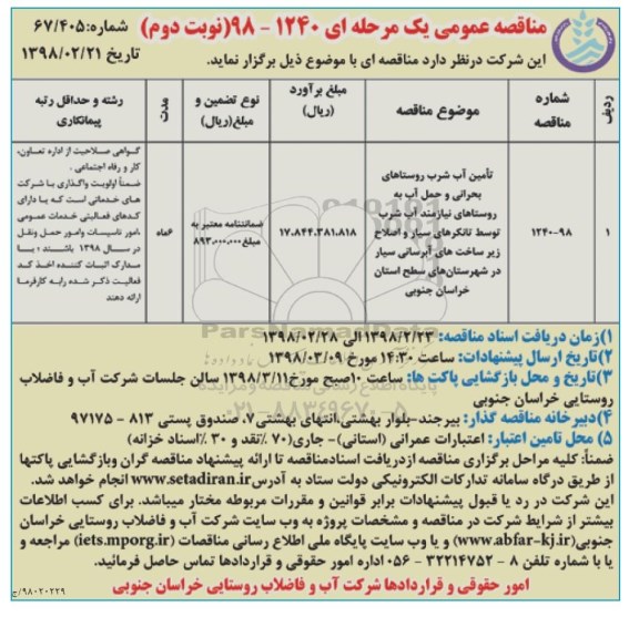 مناقصه عمومی , مناقصه تامین آب شرب روستاهای ... نوبت دوم 