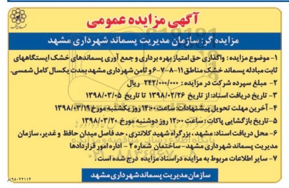 آگهی مزایده عمومی , مزایده واگذاری حق امتیاز بهره برداری و جمع آوری پسماندهای خشک