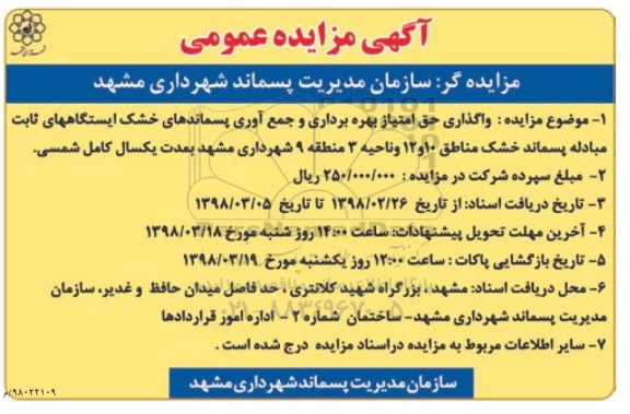 آگهی مزایده عمومی , مزایده واگذاری حق امتیاز بهره برداری و جمع آوری پسماندهای خشک