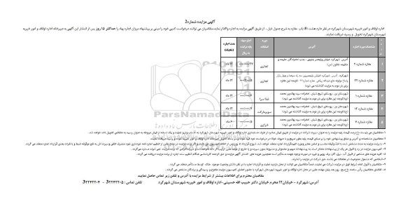 مزایده , مزایده واگذاری به اجاره 5 باب مغازه