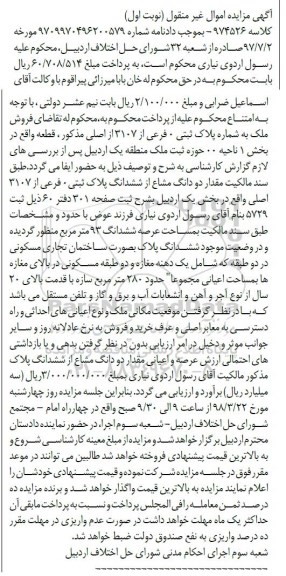 مزایده مزایده فروش ملک پلاک ثبتی 0 فرعی نوبت اول
