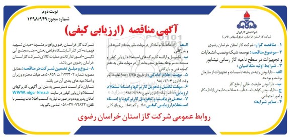 مناقصه ، مناقصه  توسعه شبکه، نصب انشعابات و تجهیزات نوبت دوم 