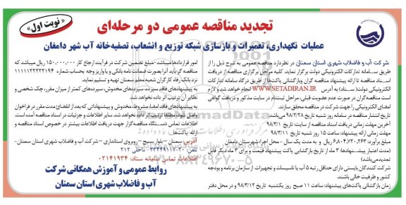 مناقصه عمومی ، مناقصه تعمیرات و بازسازی شبکه توزیع و انشعاب  تجدید 