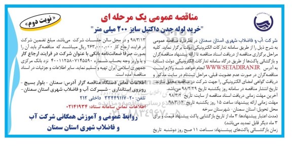 مناقصه عمومی یک مرحله ای , مناقصه خرید لوله پلی اتیلن نوبت دوم 