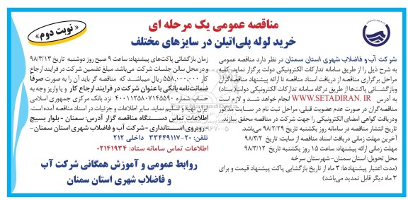 مناقصه عمومی یک مرحله ای , مناقصه خرید لوله پلی اتیلن - نوبت دوم