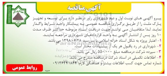 مناقصه ، مناقصه توسعه و تجهیز پارک ملت 