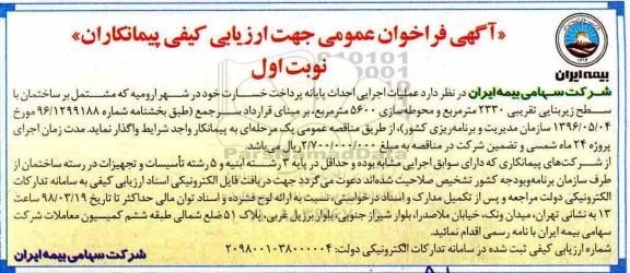 فراخوان , فراخوان عمومی عملیات اجرایی احداث پایانه پرداخت خسارت