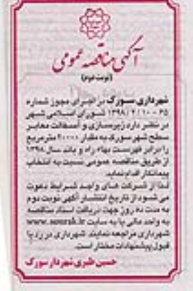 مناقصه ,مناقصه زیرسازی و آسفالت معابر سطح شهر ... نوبت دوم