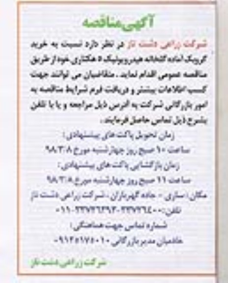 آگهی مناقصه , مناقصه خرید گروبک آماده گلخانه