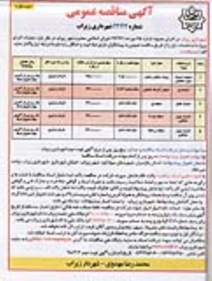 آگهی مناقصه عمومی , مناقصه عملیات احداث دیوار حفاظتی ....