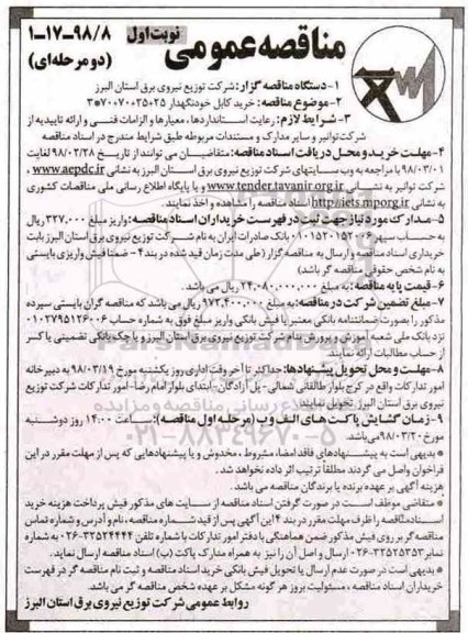 مناقصه عمومی , مناقصه خرید کابل خودنگهدار 25+25+70+3*70