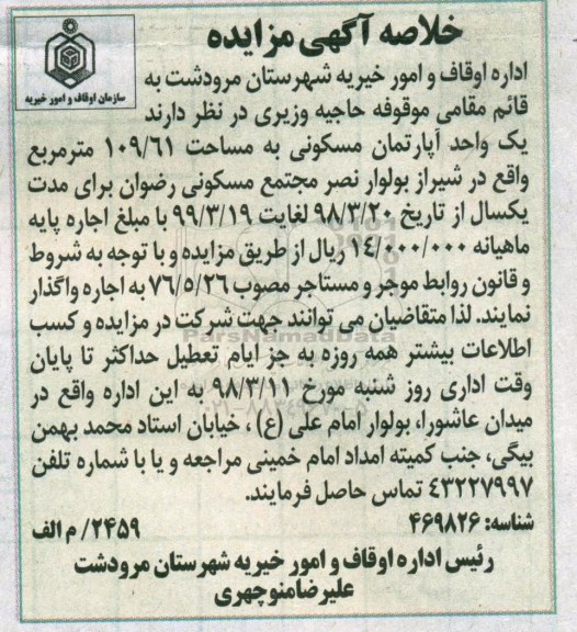 مزایده مزایده فروش یک واحد آپارتمان مسکونی 109.61 مترمربع