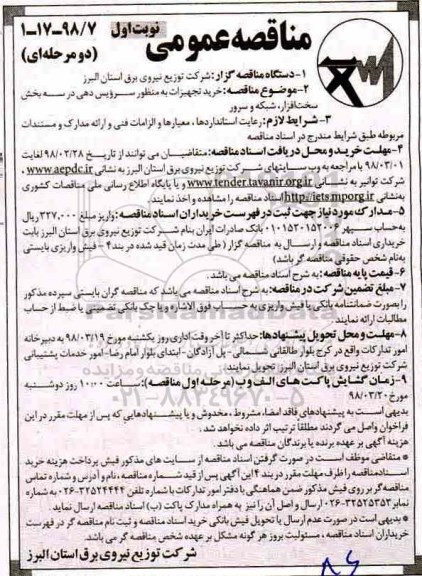 مناقصه عمومی , مناقصه خرید تجهیزات به منظور سرویس دهی