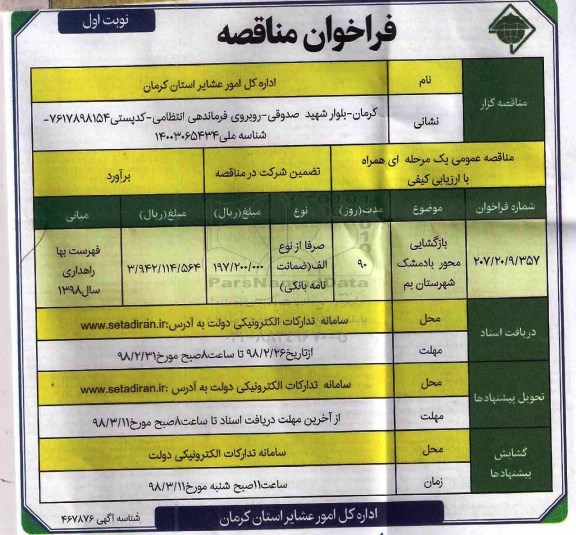 فراخوان مناقصه, مناقصه بازگشایی محور ...