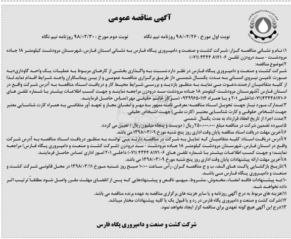 آگهی مناقصه عمومی , مناقصه واگذاری بخشی از کارهای مربوط به عملیات یک واحد گاوداری