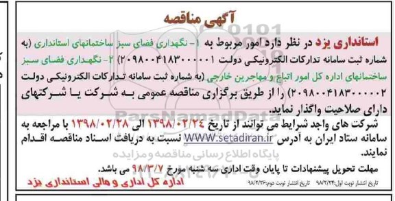 مناقصه ، مناقصه نگهداری فضای سبز - نوبت دوم 
