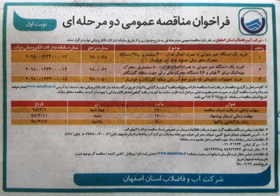فراخوان مناقصه عمومی , مناقصه خرید یکدستگاه شیر سوزنی به همراه اتصال لغزان....
