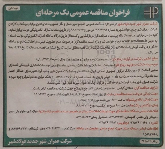 فراخوان مناقصه عمومی , فراخوان مناقصه انجام امور حمل و نقل ، ماموریتهای اداری... 