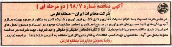 آگهی مناقصه , مناقصه انجام عملیات حفاری و کابل کشی فیبر نوری و شبکه کابل