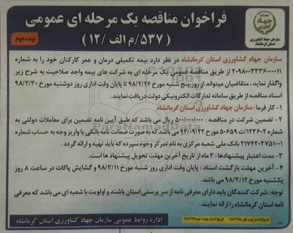 فراخوان مناقصه یک مرحله ای عمومی , فراخوان مناقصه بیمه تکمیلی درمان و عمر کارکنان  نوبت دوم 