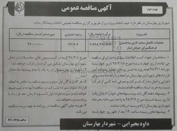 آگهی مناقصه عمومی , مناقصه عملیات تکمیل سفت کاری ساختمان - نوبت دوم 