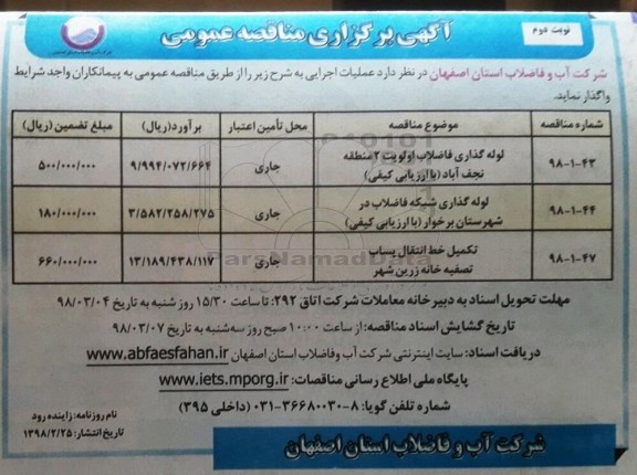 مناقصه , مناقصه لوله گذاری فاضلاب و... - نوبت دوم 