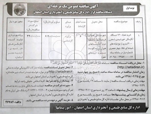 مناقصه عمومی, مناقصه خرید تعداد 160 دستگاه آبگرمکن خورشیدی با مخزن 200 لیتری ...