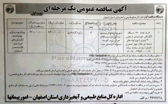 مناقصه ,مناقصه خرید تعداد 160 دستگاه آبگرمکن خورشیدی با مخزن ...