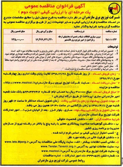 فراخوان مناقصه , فراخوان مناقصه برون سپاری اتفاقات شبکه و تعمیرات - نوبت دوم 