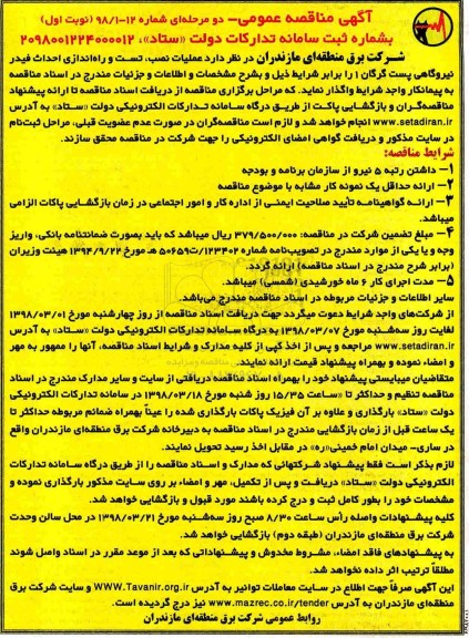 ﻿آگهی مناقصه عمومی دو مرحله ای,مناقصه عملیات نصب، تست و راه اندازی احداث فيدر نیروگاهی