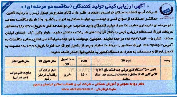 آگهی ارزیابی کیفی تولید کنندگان, ارزیابی کیفی تولید کنندگان مناقصه تامین 2500 دستگاه کنتور مولتی جت خشک - نوبت دوم 