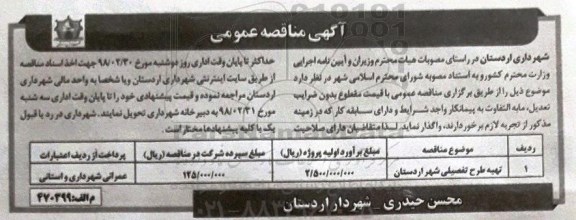 آگهی مناقصه , مناقصه تهیه طرح تفصیلی شهر 