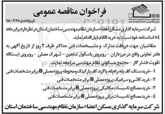 فراخوان مناقصه ، فراخوان مناقصه خرید سنگ ، کف پله ، راه پله ... 