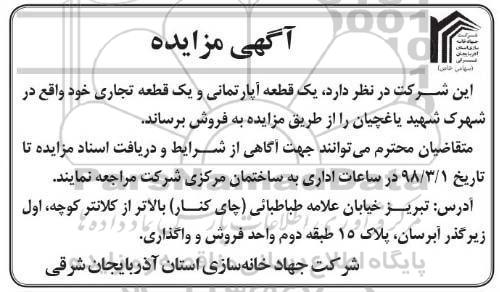 مزایده ,مزایده قطعه آپارتمان و یک قطعه تجاری