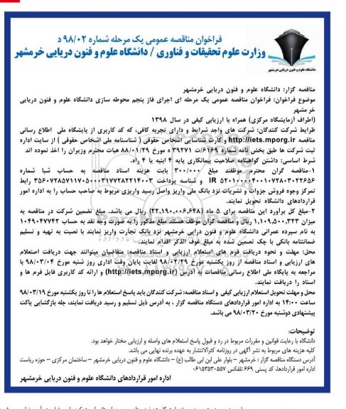 مناقصه , مناقصه عمومی اجرای فاز پنجم محوطه سازی دانشگاه علوم و فنون دریایی