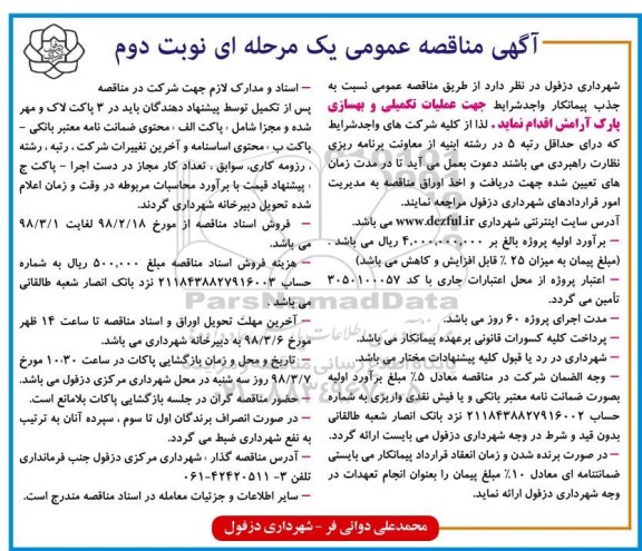 مناقصه , فراخوان جذب پیمانکار واجد شرایط جهت عملیات تکمیلی و بهسازی پارک - نوبت دوم 