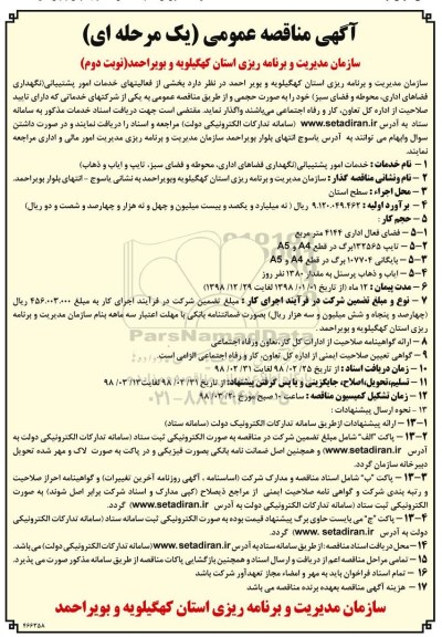 آگهی مناقصه ، مناقصه بخشی از فعالیتهای خدمات امور پشتیبانی...نوبت دوم 