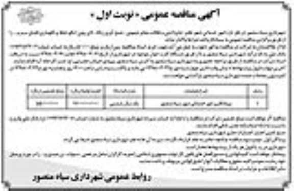 آگهی مناقصه عمومی , مناقصه  امور خدماتی شهر نظیر جاروکشی و نظافت معابر عمومی...