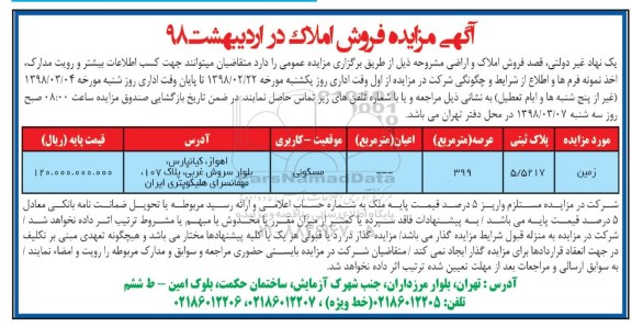 مزایده , مزایده زمین به پلاک ثبتی 5.5217 