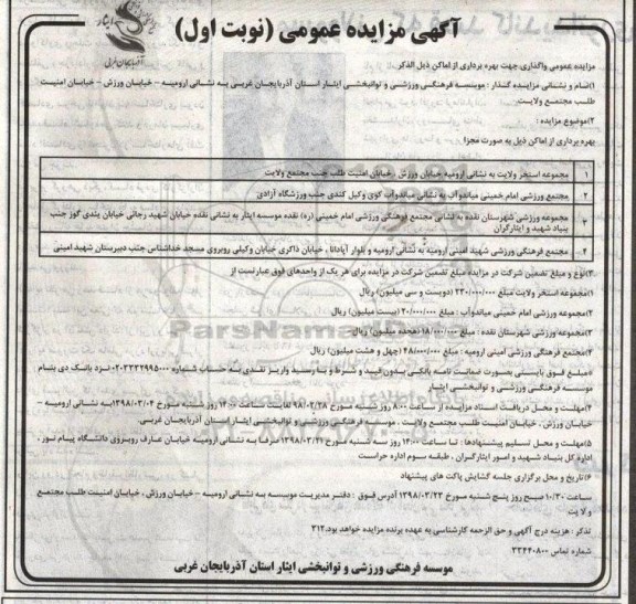 مزایده , مزایده واگذاری جهت بهره برداری از اماکن شامل مجموعه استخر ....