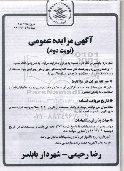 مزایده عمومی, مزایده واگذاری ورودی پارکینگ های نه گانه