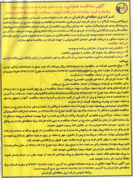 مناقصه مناقصه عملیات نصب، تست و راه اندازی احداث فيدر نیروگاهی... نوبت دوم