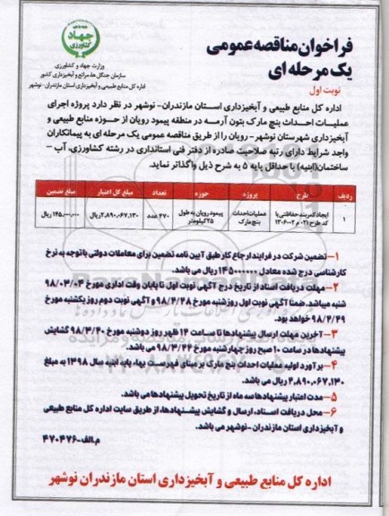 فراخوان مناقصه عمومی یک مرحله ای ,مناقصه پروژه اجرای عملیات احداث بنچ مارک بتون آرمه