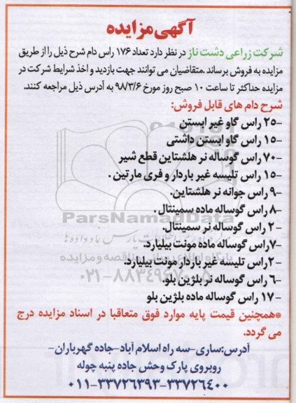 آگهی مزایده , مزایده فروش تعداد 176 راس دام