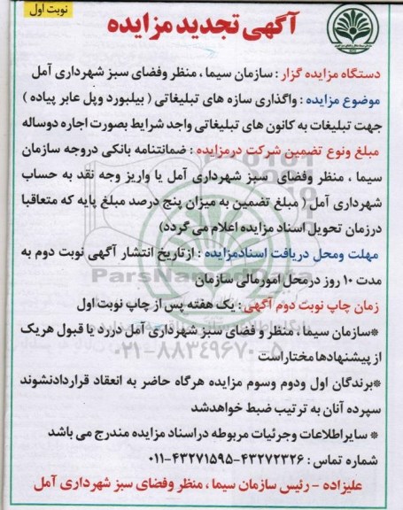 آگهی تجدید مزایده , مزایده واگذاری سازه های تبلیغاتی..
