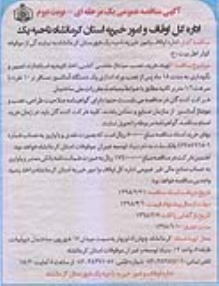 مناقصه, مناقصه تهیه، خرید، نصب ، مونتاژ ، شاسی کشی...  نوبت دوم